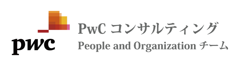 求人特集 PwCコンサルティング People and Organization(P&O)チーム