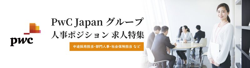求人特集 PwCグループ 人事ポジション積極採用!