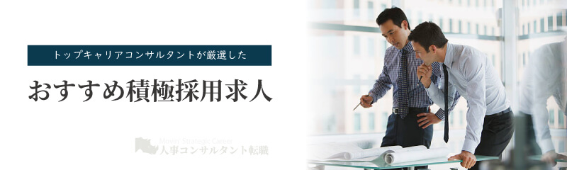 トップキャリアコンサルタントが厳選したおすすめ積極採用求人 特集
