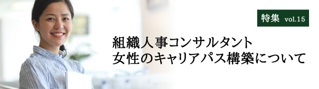 組織人事コンサルタントとしての女性のキャリアパス構築について