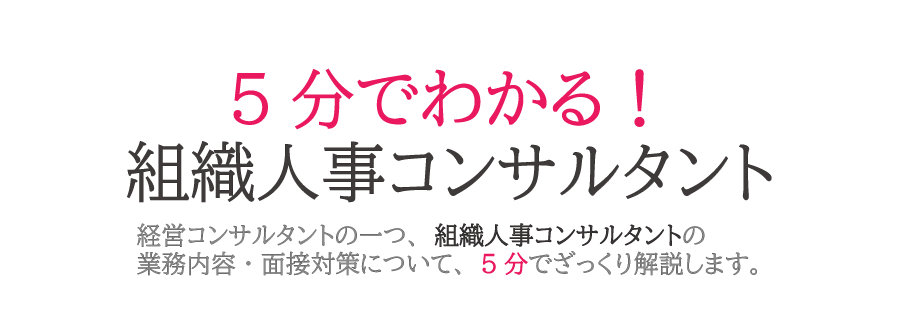 5分でわかる！組織人事コンサルタント