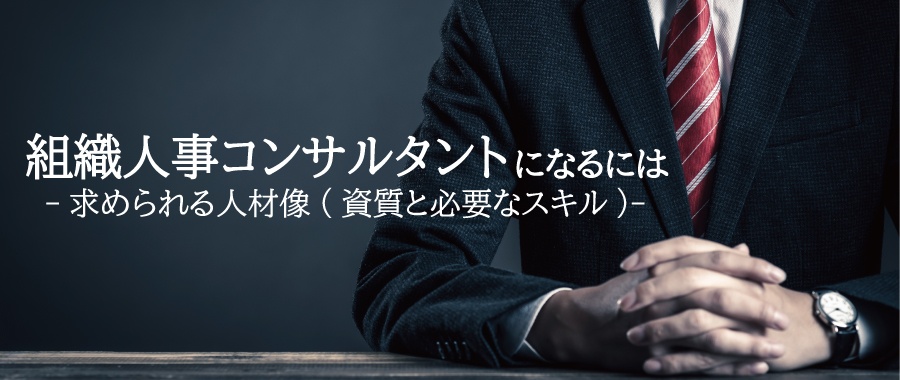組織人事コンサルタントになるには-求められる人材像(資質と必要なスキル)-