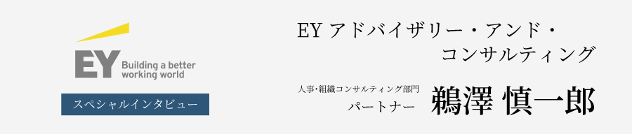 EYアドバイザリー・アンド・コンサルティング パートナー 鵜澤 慎一郎氏 インタビュー