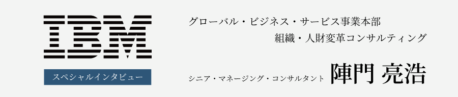 日本IBM グローバル・ビジネス・サービス事業本部　組織・人財変革コンサルティング シニア・マネージング・コンサルタント 陣門 亮浩氏 インタビュー