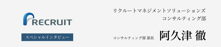 リクルートマネジメントソリューションズ(RMS) コンサルティング部 部長 阿久津 徹氏 インタビュー