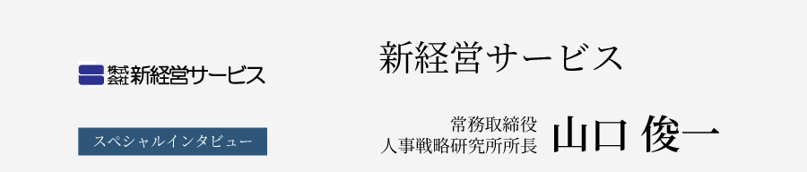 新経営サービス 常務取締役／人事戦略研究所所長 山口俊一氏 インタビュー