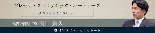 プレセナ・ストラテジック・パートナーズ 高田 貴久氏 インタビュー