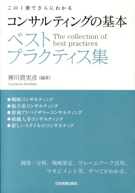 コンサルティングの基本 ベストプラクティス集
