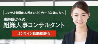 20代～32歳 未経験からの組織人事コンサルタント転職相談会