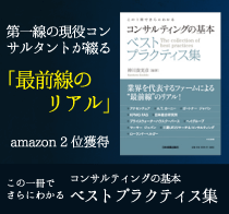 書籍紹介　- コンサルティングの基本 ベストプラクティス集 -