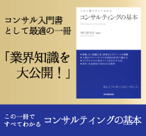 書籍紹介　- コンサルティングの基本 -