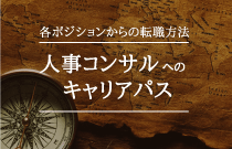 組織人事コンサルタントへのキャリアパス