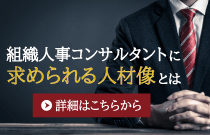 組織人事コンサルタントになるには　求められる人材像(資質と必要なスキル)