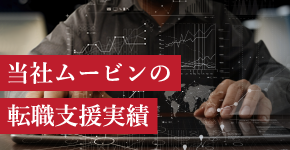 28年以上にわたる圧倒的な支援実績 当社ムービンの実績