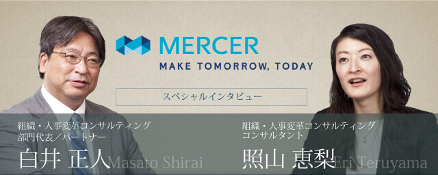 マーサージャパン 組織・人事変革コンサルティング部門 インタビュー