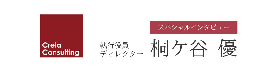 クレイア・コンサルティング 執行役員ディレクター 桐ケ谷 優氏 インタビュー