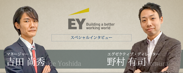 EYSC ピープル・アドバイザリー・サービス(PAS) 野村有司氏、吉田尚秀氏 インタビュー