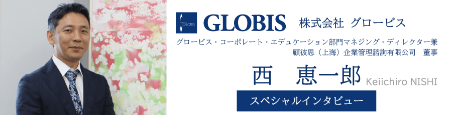 グロービス 西　恵一郎氏 インタビュー