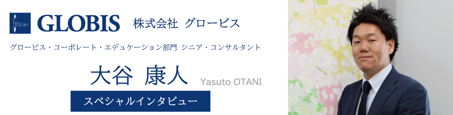 グロービス 大谷 康人氏 インタビュー