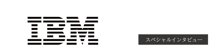 日本IBM グローバル・ビジネス・サービス事業本部　組織・人財変革コンサルティング シニア・マネージング・コンサルタント 陣門 亮浩氏 インタビュー