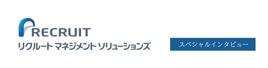 リクルートマネジメントソリューションズ（RMS） コンサルティング部 部長 阿久津 徹氏 インタビュー