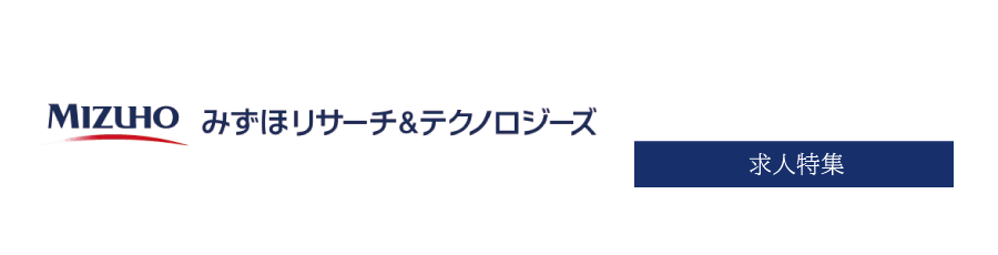 求人特集 みずほリサーチ&テクノロジーズ 組織･人事コンサルタント