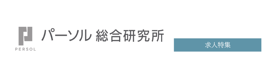 求人特集 パーソル総合研究所 組織・人事コンサルタント