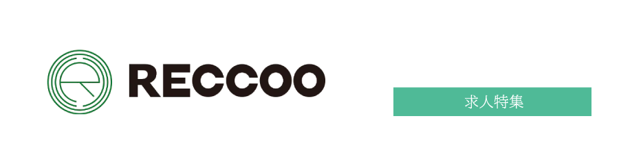 求人特集 RECCOO(リクー) 採用コンサルタント
