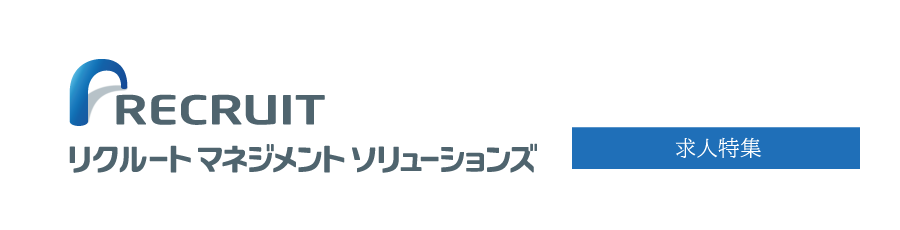 求人特集 リクルートマネジメントソリューションズ 人事・組織開発コンサルタント