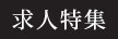 求人特集