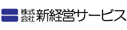 新経営サービス