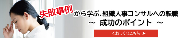 「失敗」事例から学ぶ、組織人事コンサルへの転職「成功のポイント」