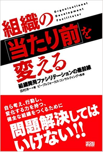 組織の「当たり前」を変える～組織開発ファシリテーションの最前線