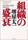 組織の盛衰 - 何が企業の命運を決めるのか