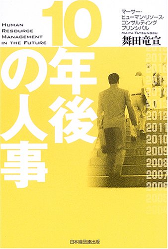 10年後の人事