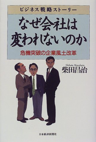 なぜ会社は変われないのか―危機突破の企業風土改革