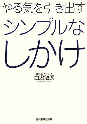 やる気を引き出すシンプルなしかけ