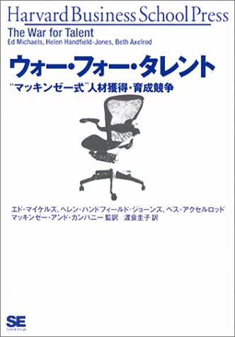 ウォー・フォー・タレント～人材育成競争