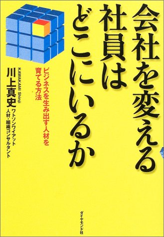 会社を変える社員はどこにいるか