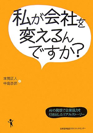 私が会社を変えるんですか？～AIの発想で企業活力を引き出したリアルストーリー～