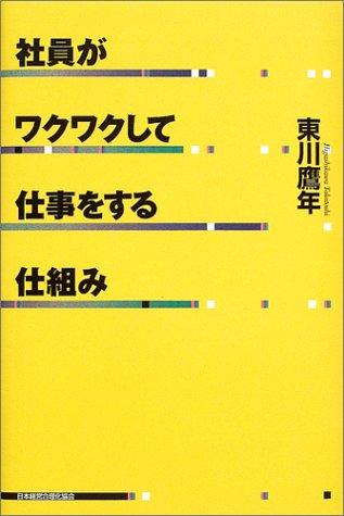 社員がワクワクして仕事をする仕組み