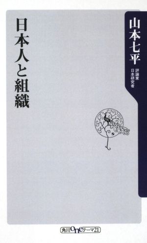 日本人と組織