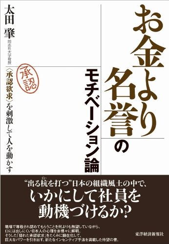 お金より名誉のモチベーション論　<承認欲求>を刺激して人を動かす