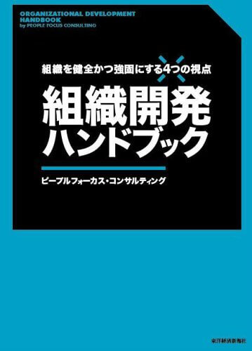 組織開発ハンドブック ―組織を健全かつ強固にする4つの視点