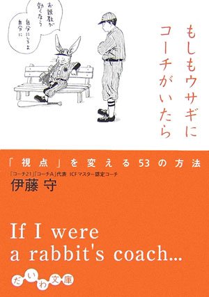 もしもウサギにコーチがいたら ―「視点」を変える53の方法