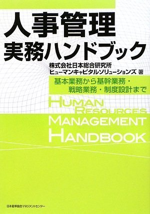 人事管理実務ハンドブック