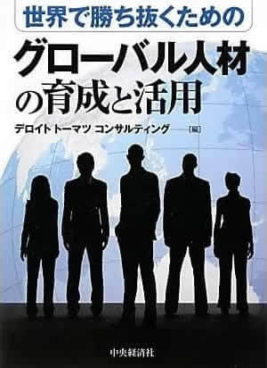 世界で勝ち抜くためのグローバル人材の育成と活用