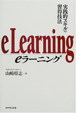 eラーニング～実践的スキルの習得技法～