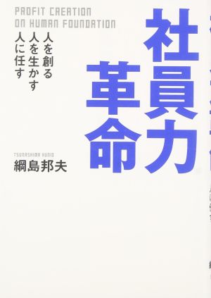 社員力革命 - 人を創る、人を生かす、人に任す