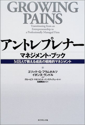 アントレプレナーマネジメント・ブック - MBAで教える成長の戦略的マネジメント